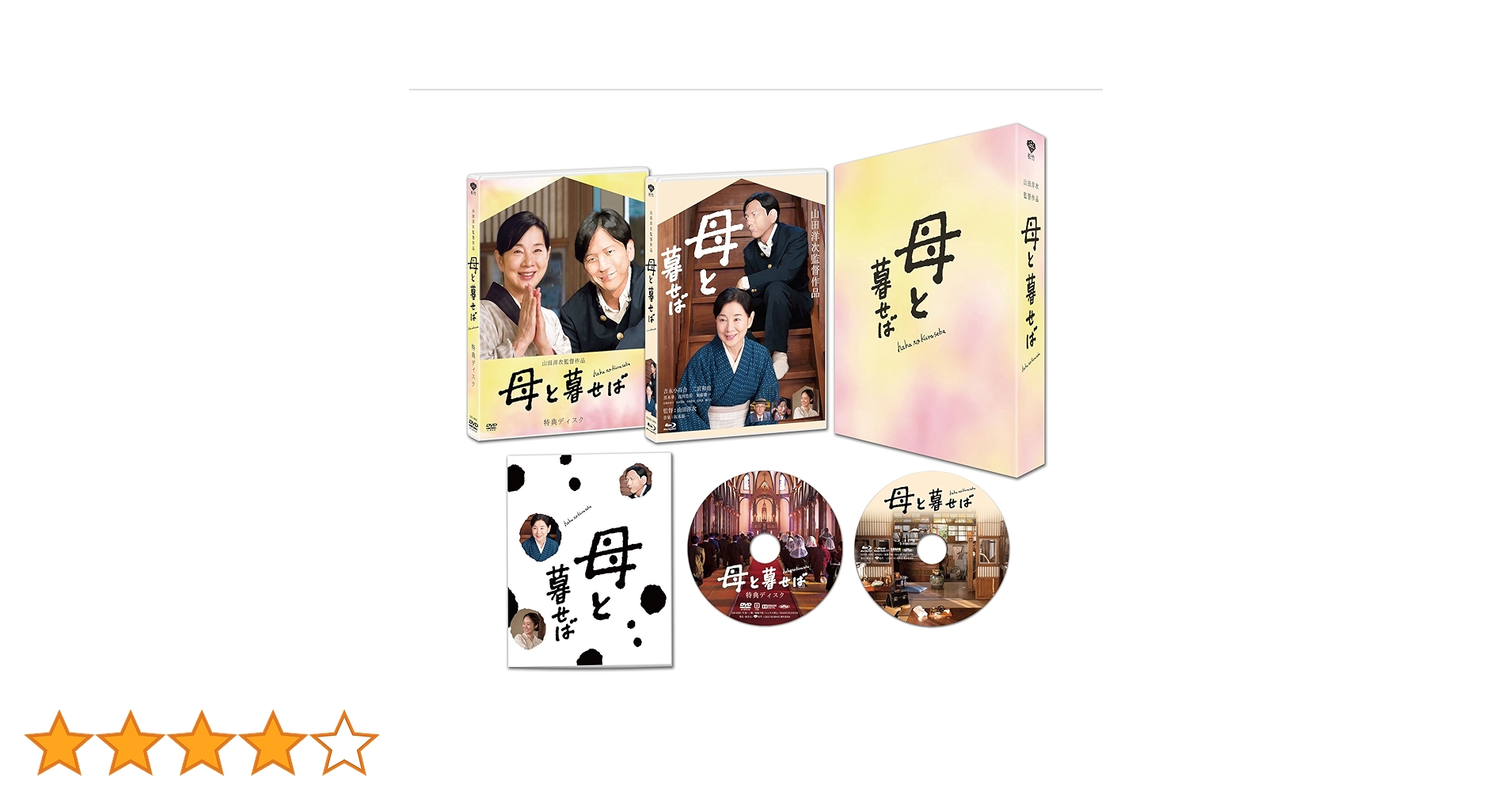 Amazon.co.jp: 母と暮せば 豪華版 初回限定生産 [Blu-ray